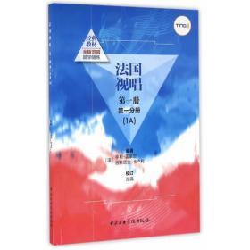 法国视唱第一册第一分册（1A）