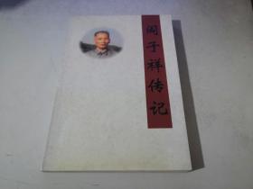 閻子祥傳記