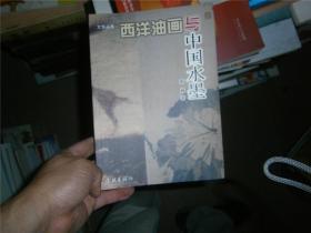 西洋油画与中国水墨