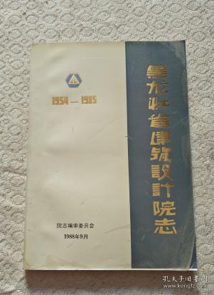 黑龙江省建筑设计院志1954-1985