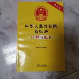 中华人民共和国商标法（含商标法实施条例）注解与配套（第三版）