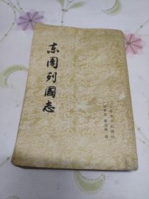 东周列国志（下）