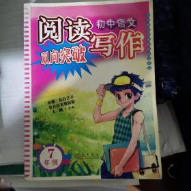 初中语文阅读写作双向突破.七年级