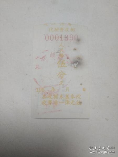 老发票收藏 连江县医院化验费收据 人民币伍分 NO：0001390