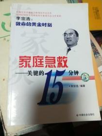 家庭急救：关键的15分钟