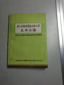 中小学教师考核合格证书文件汇编