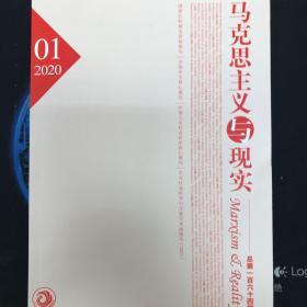 马克思主义与现实2020年第1期
