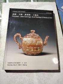 中国嘉德98春季拍卖会 瓷器玉器鼻烟壶工艺品