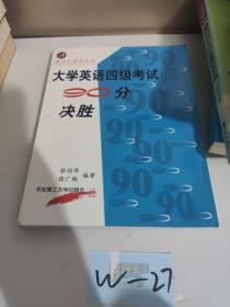 大学英语四级考试90分决胜