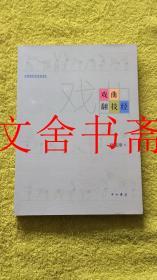 戏曲翻技经 作者签名本