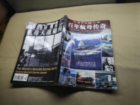 百年航母传奇