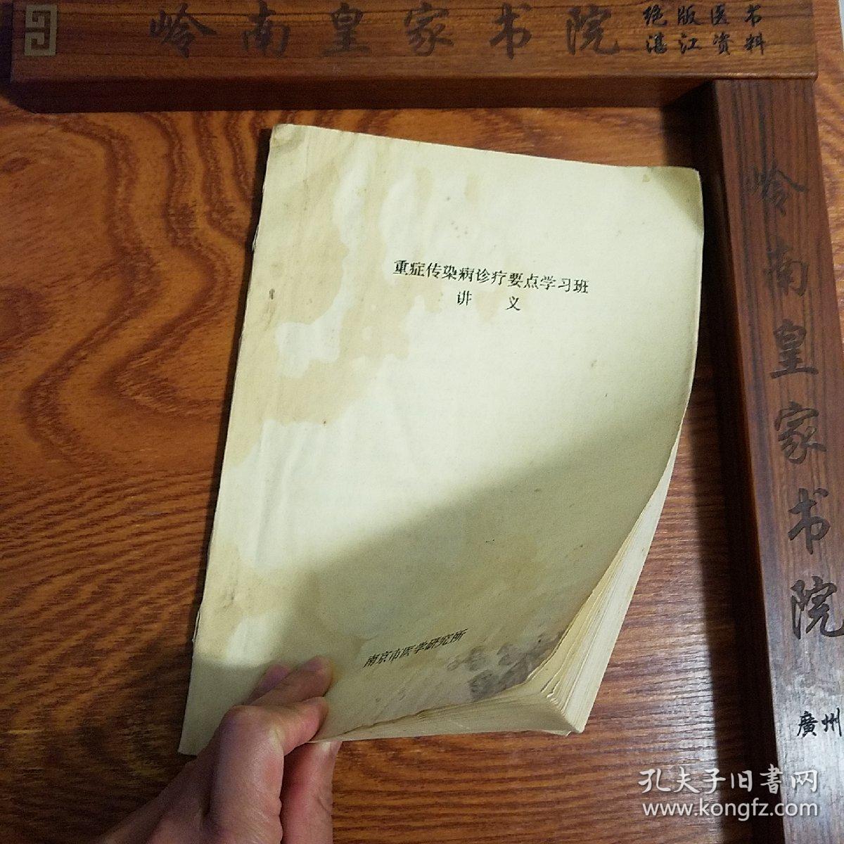 早期油印.南京传染病名医陈钟英.重症传染病诊治要点.肝炎.中枢神经感染.乙型脑炎。抗菌药物。败血症。重症肝炎.伤寒.暴发性流行性脑脊髓膜炎。102页E923
