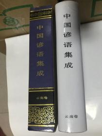 中国谚语集成云南卷（包邮）