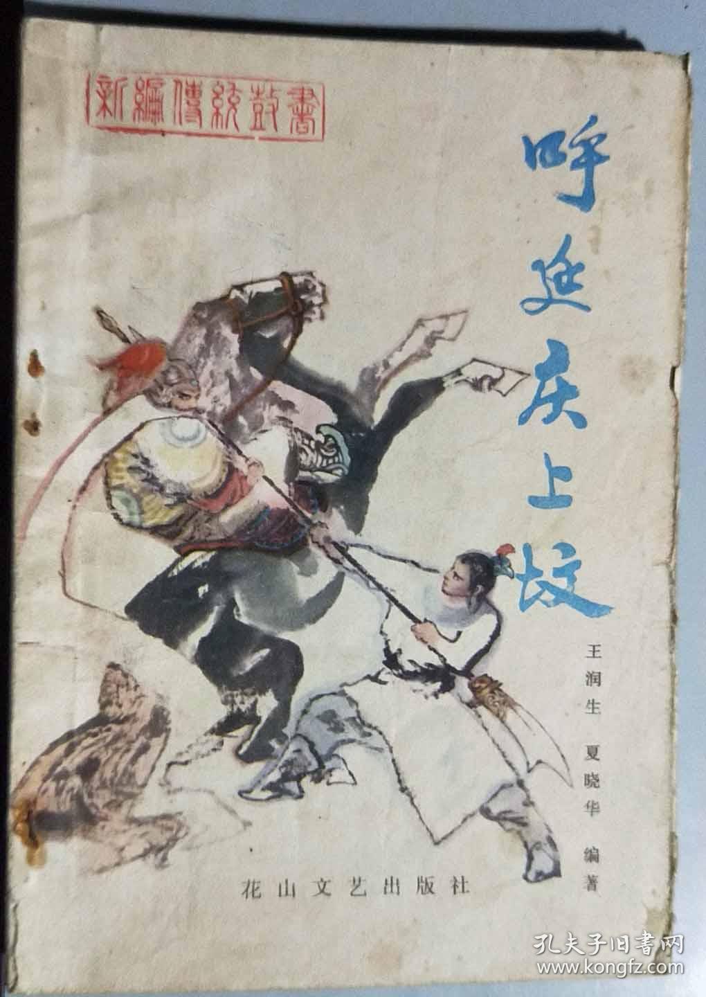 L旧书《呼延庆上坟》