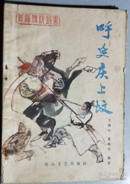 L旧书《呼延庆上坟》