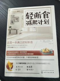 轻断食减肥计划