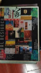 设计家 1994年9期