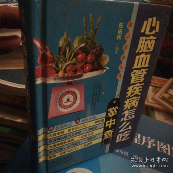 掌中查4：心脑血管疾病怎么吃掌中查