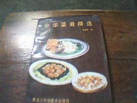 中华菜肴精选