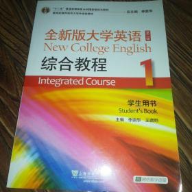 “十二五”普通高等教育本科国家级规划教材：全新版大学英语综合教程1