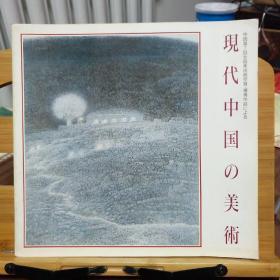 中国第7回全国美术展受赏·优秀作品による：现代中国の美术展（邢庆仁 赵益超 张明堂 方增先 何家英 王迎春 等）日文原版