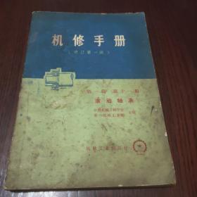 机修手册 滚动轴承(修订第一版) 第一篇 第十一册 滚动轴承