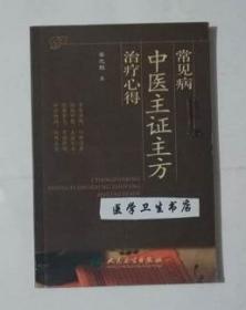 常见病中医主证主方治疗心得    李允敬  著，本书系绝版书，新书，现货，保证正版（假一赔十）