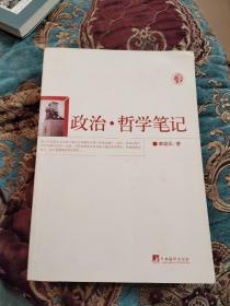 【签名本定价出】中央党校哲学教研部主任李晓兵签名《政治哲学笔记》