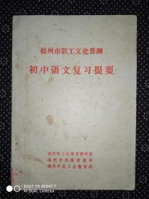 福州市职工文化普测 初中语文复习提要