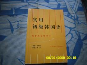 实用初级韩国语、请自己看淸图、售后不退货