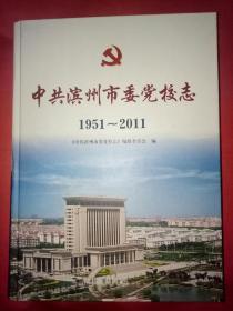 中共滨州市委党校志 : 1951～2011