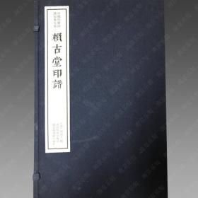 中国珍稀印谱原典大系（16开线装 全二十八函一百零七册 原箱装?