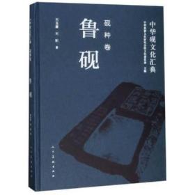鲁砚（中华砚文化汇典砚种卷 16开精装 全一册）
