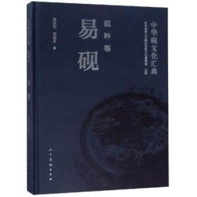 易砚（中华砚文化汇典砚种卷 16开精装 全一册）