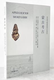 蒙古考古（16开平装 全一册）