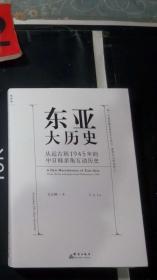 东亚大历史 从远古到1945年的中日韩多角互动历史（签名 钤印）