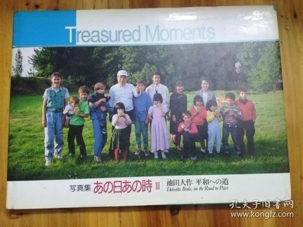 写真集あの日あの時 : 池田大作平和への道 = Treasured moments（池田大作盖章本）精装 P1