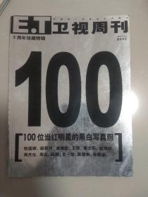 卫士周刊100位当红明星的黑白写真照