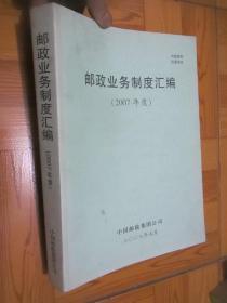 邮政业务制度汇编（2007年度）   大16开