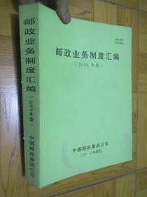 邮政业务制度汇编（2009年）  大16开