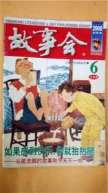 何承伟《故事会》2006半月刊上半月6杂志社 上海文艺出版8品