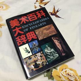 美术百科大辞典