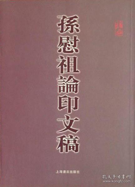 孙慰祖论印文稿 (平装)