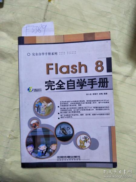 Flash 8完全自学手册 ( 无光盘 ）一版一印   仅印5000册   F3389