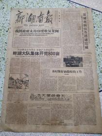 新湖南报1961年12月20日（4开四版）茶油统购任务迅速完成；冬天里的春天