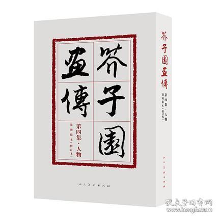 芥子园画传：第四集人物