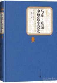 名著名译丛书：马克·吐温中短篇小说选