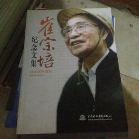 崔宗培纪念文集【113号