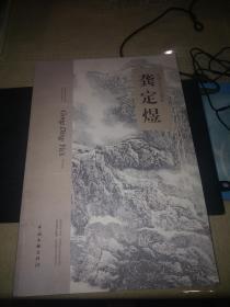 龚定煜 中国当代山水画家（彩色印刷 8开 119页2013年 一版一印） 作者龚定煜签赠本，附一页信札