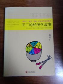 王二的经济学故事：哈佛经济学博士用故事讲透生活中的经济学